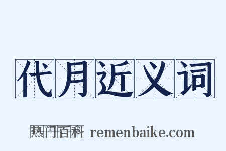 代月近义词是什么意思的图片